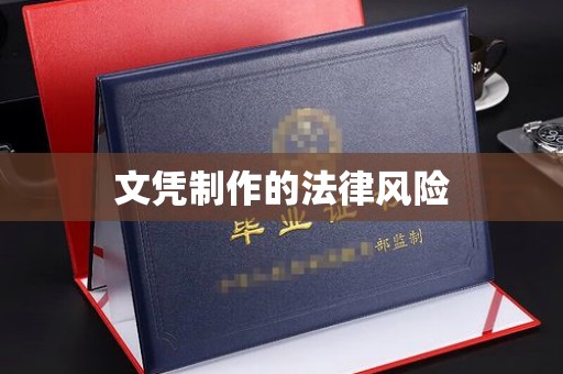 克东文凭制作的法律风险